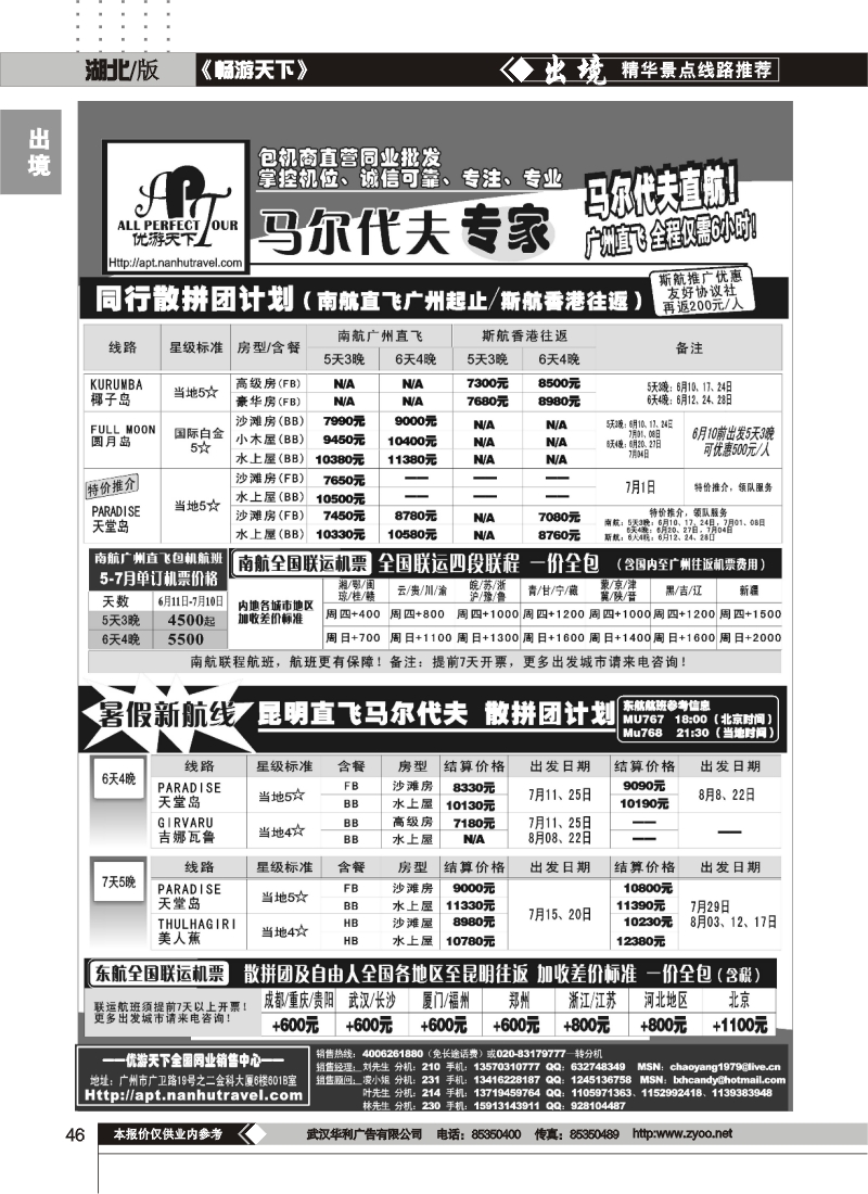 r46优游天下-马尔代夫专家、广州直飞、香港、北京往返
