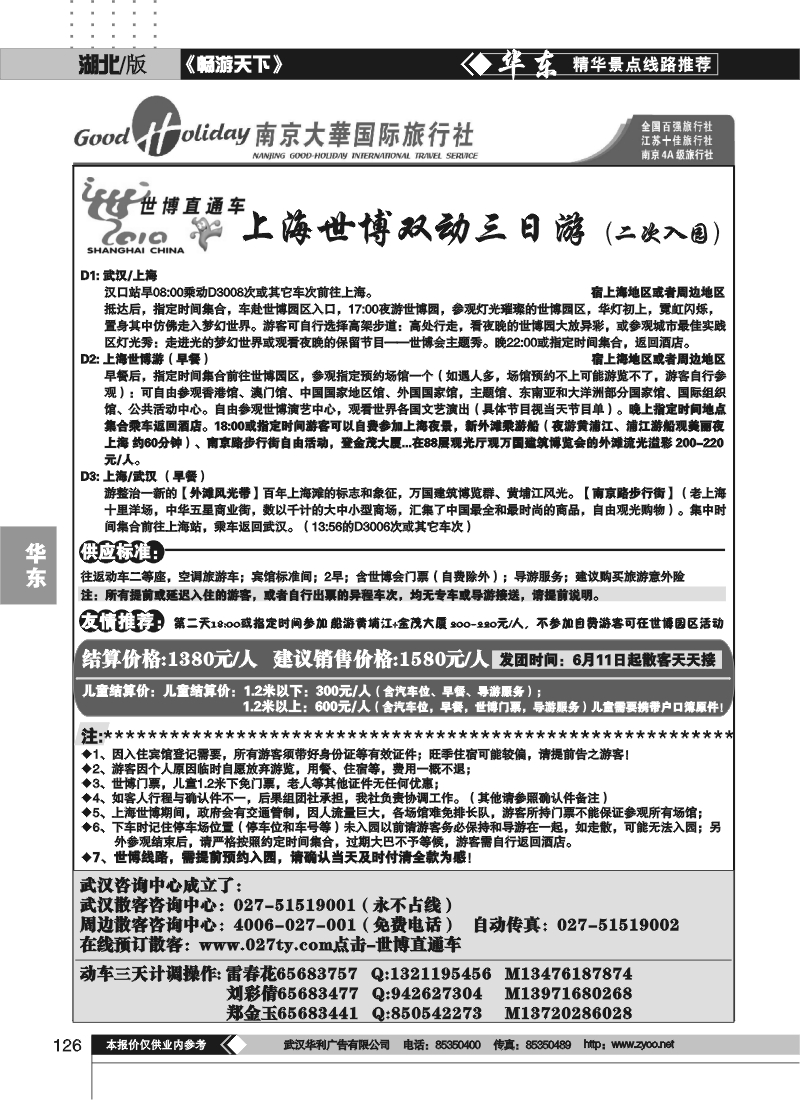 126世博直通车——南京大华国际旅行社