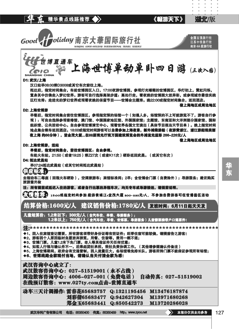 127世博直通车——南京大华国际旅行社