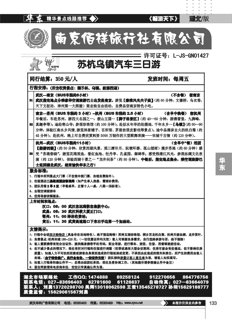 133南京佰祥旅行社（四）
