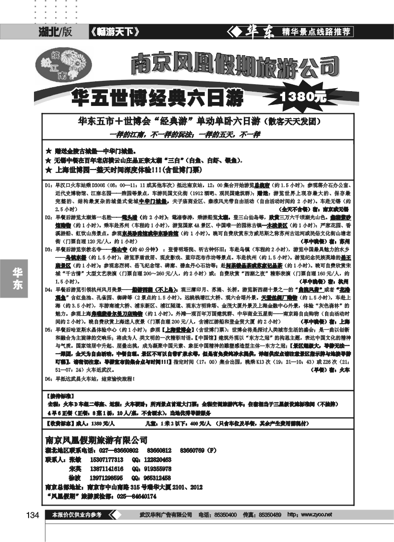 134南京凤凰假期旅行社（一）