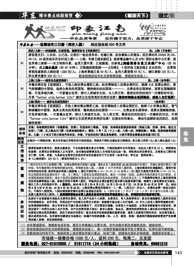 143印象江南--华东品质专家