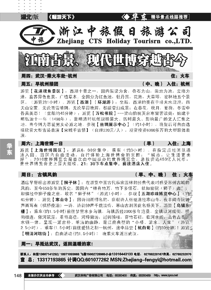 148浙江中旅假日旅游公司(一）
