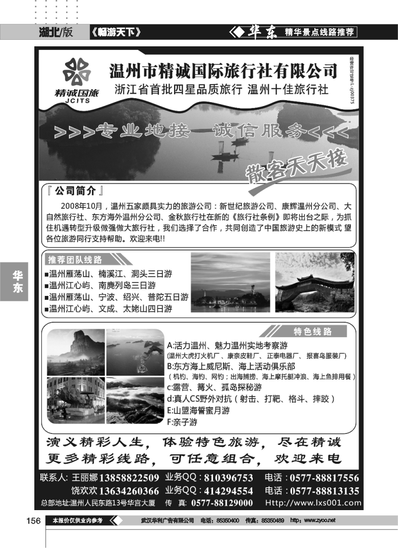 156温州市精诚国旅行社有限公司