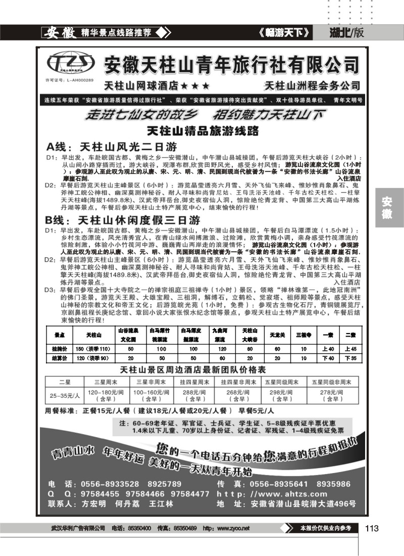 113安徽天柱山青年旅行社