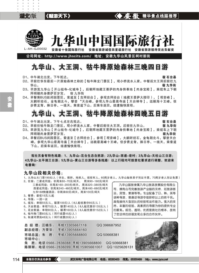 114九华山中国国际旅行社