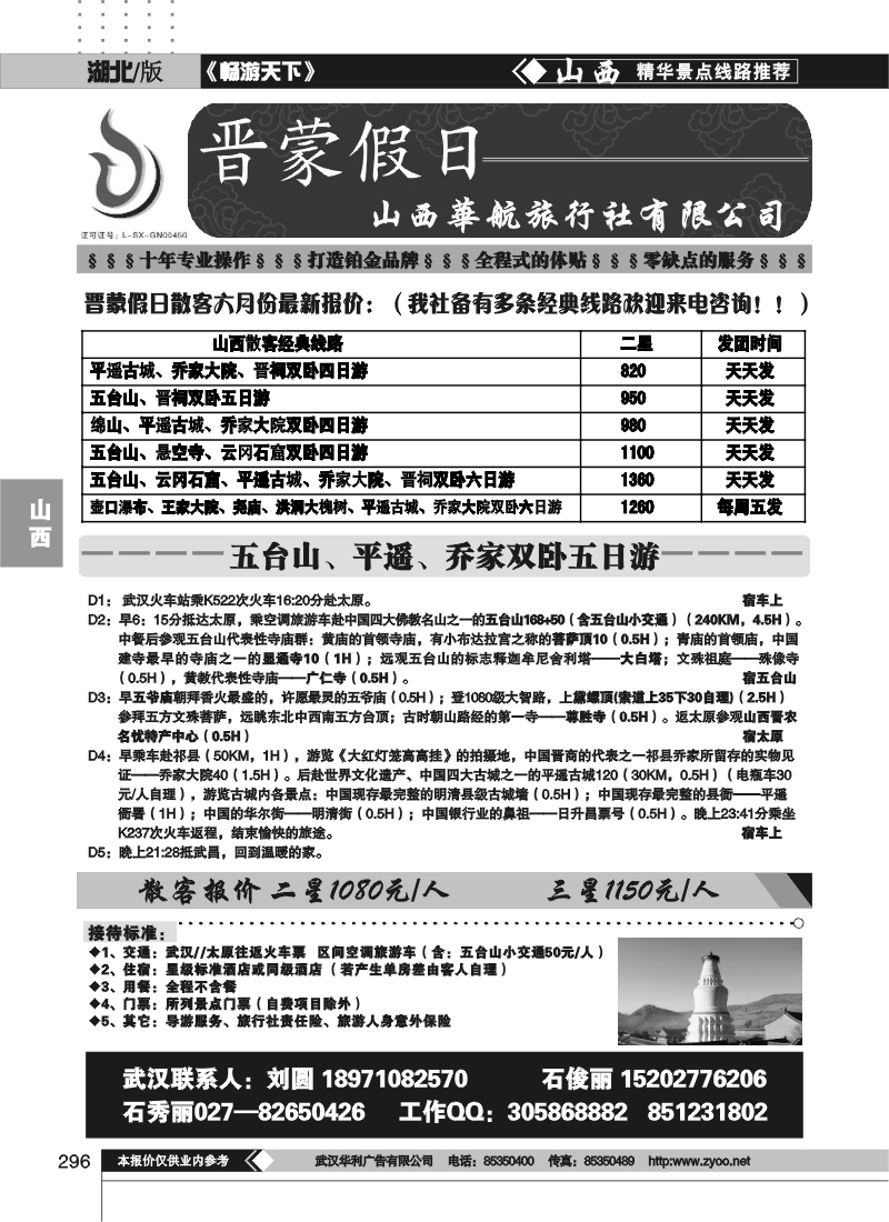 296晋蒙假日-山西华航旅行社有限公司