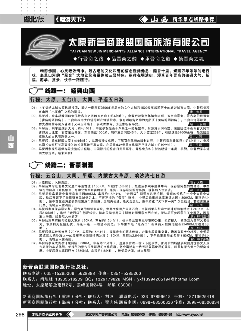 298太原新晋商联盟国际旅行社