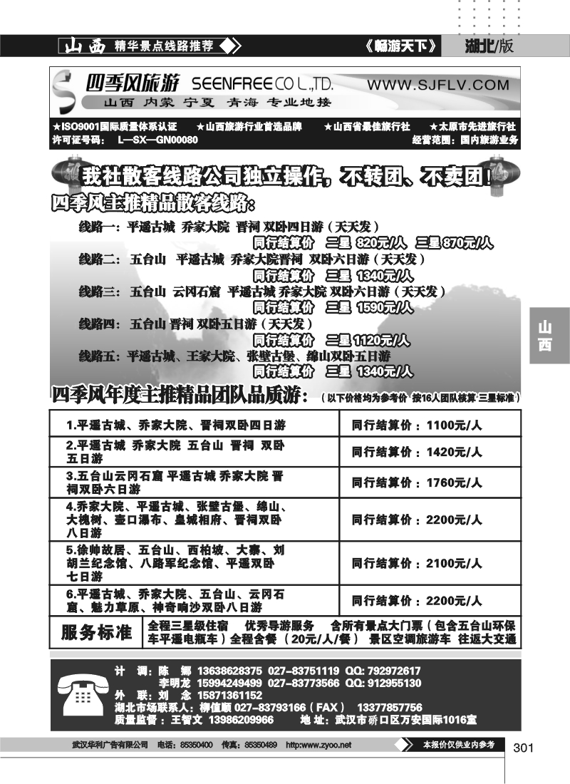 301山西四季风旅游