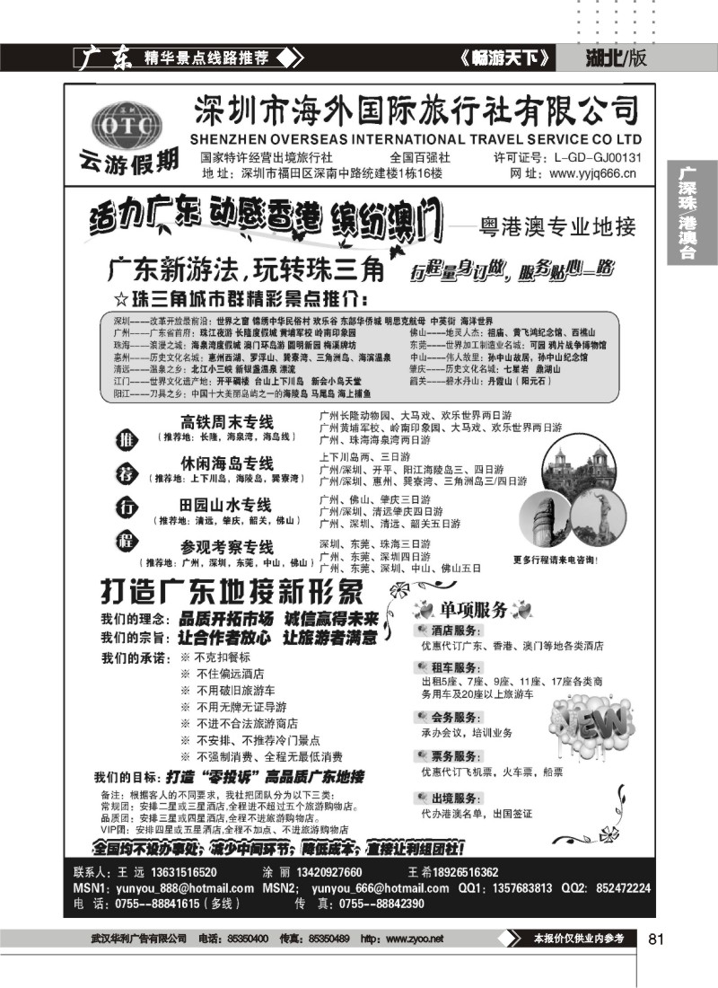 81深圳海外国旅－广深珠地接