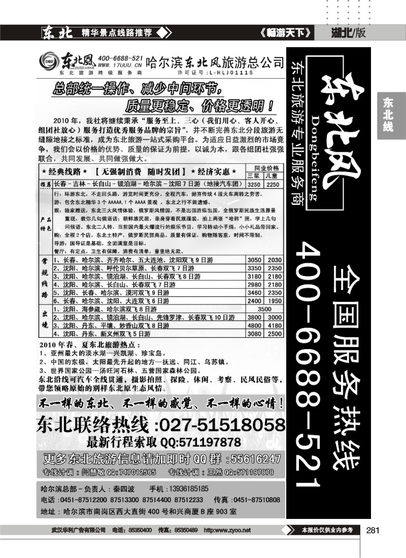 281哈尔滨东北风旅游总公司