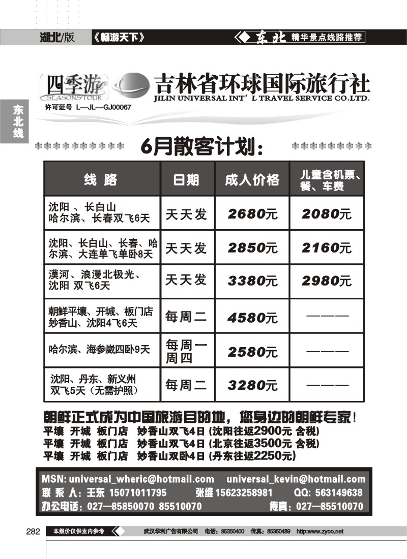 282吉林环球旅行社