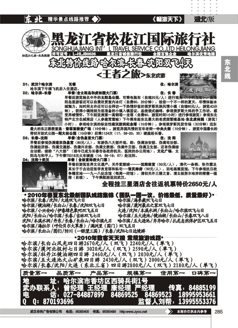 285黑龙江省松花江国际旅行社