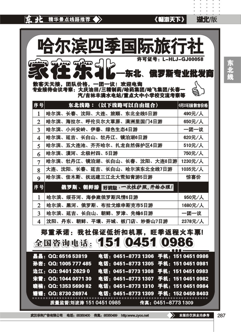287哈尔滨四季国际旅行社--家在东北