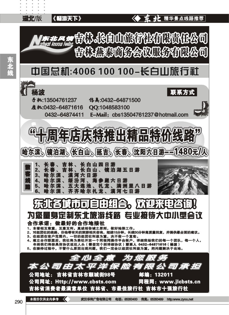 290东北风情--吉林、长白山旅行社