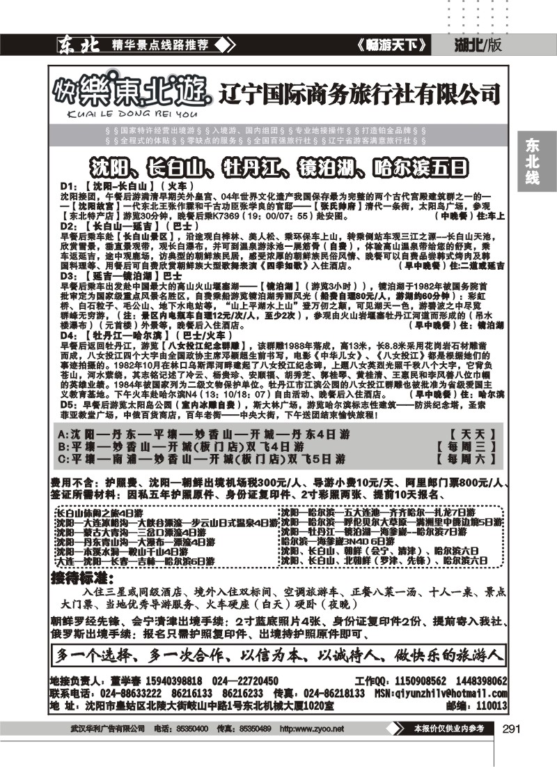 291快乐东北游--辽宁国际商务旅行社有限公司