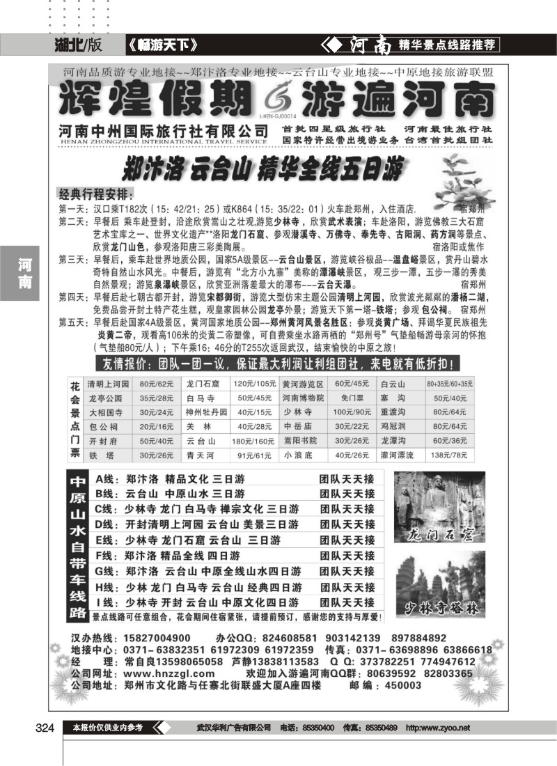 324辉煌假期-河南中州国际旅行社