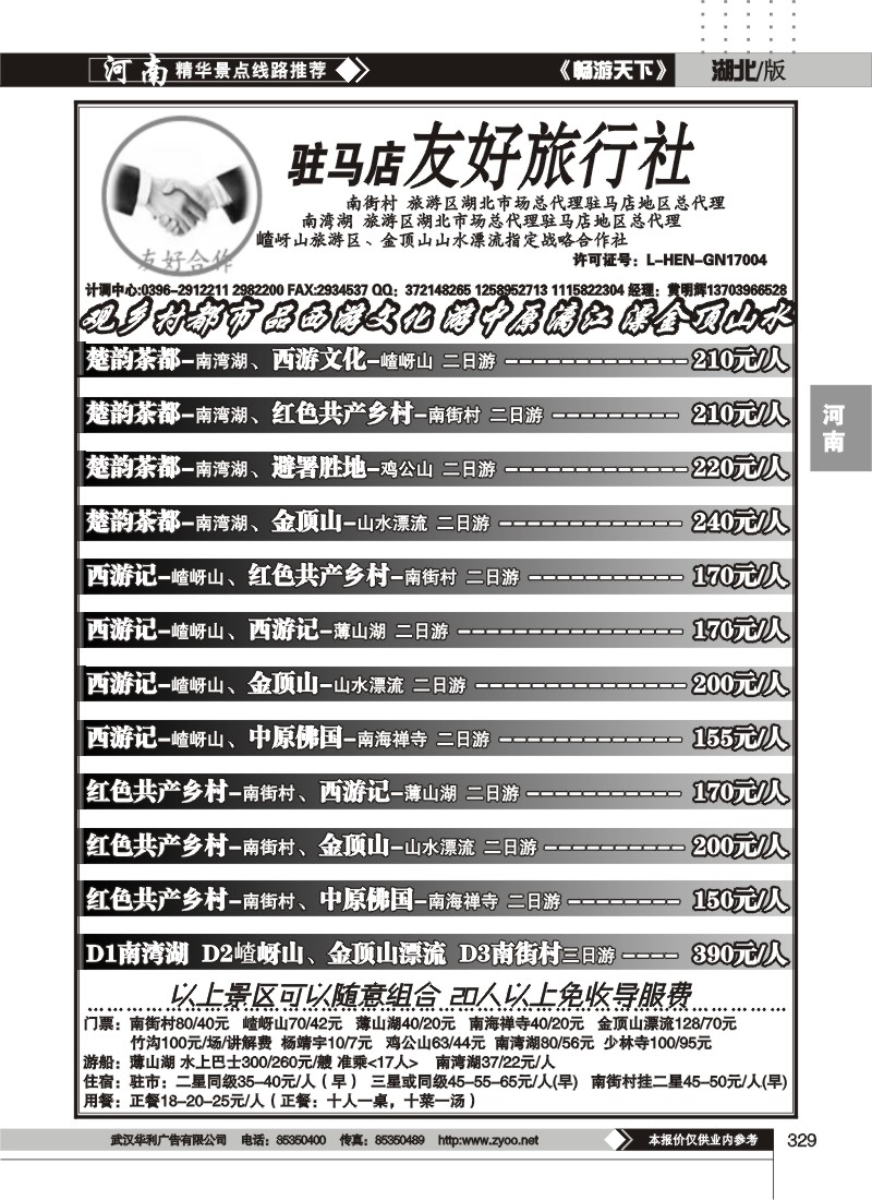 329驻马店友好旅行社南街村嵖岈山薄山湖金顶山