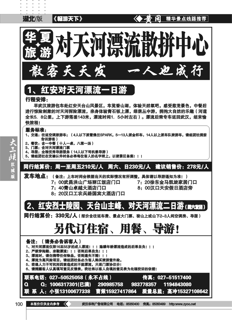 100华夏旅游--对天河漂流散客集散中心