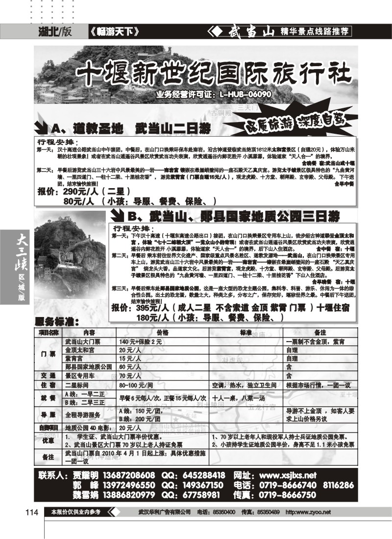 114十堰新世纪旅行社