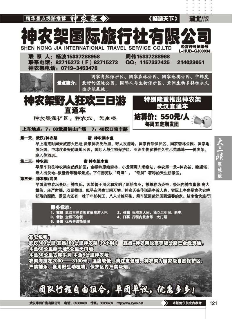 121神农架国际旅行社