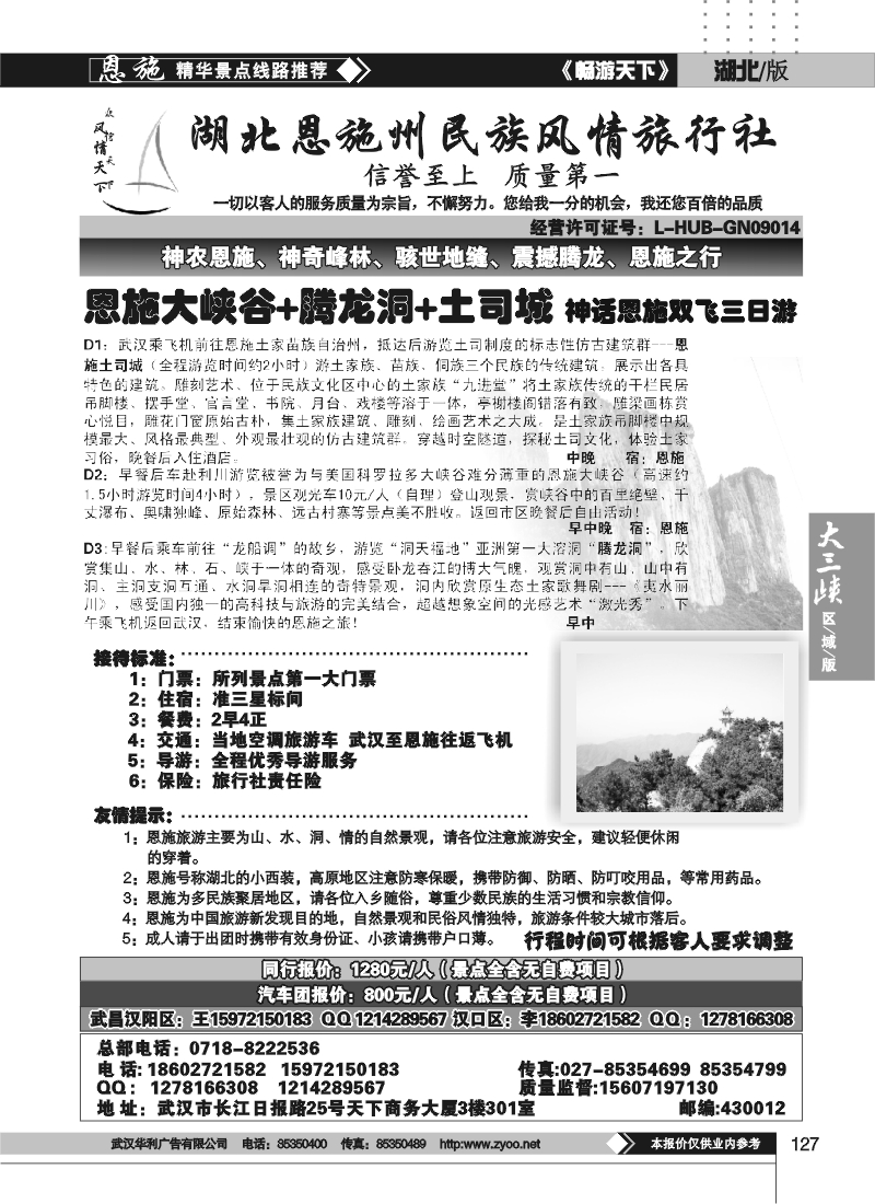 127湖北恩施州民族风情旅行社