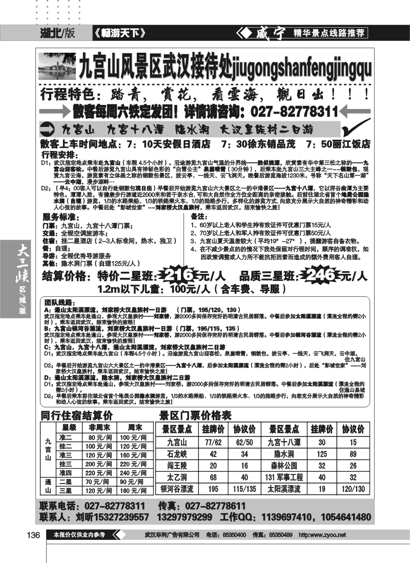 136九宫假期--九宫山风景区武汉接待处