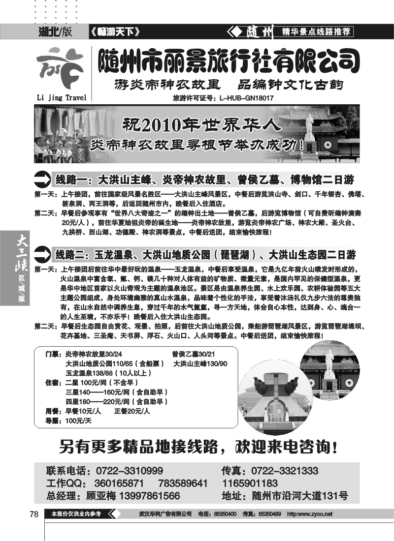 78随州市丽景旅行社