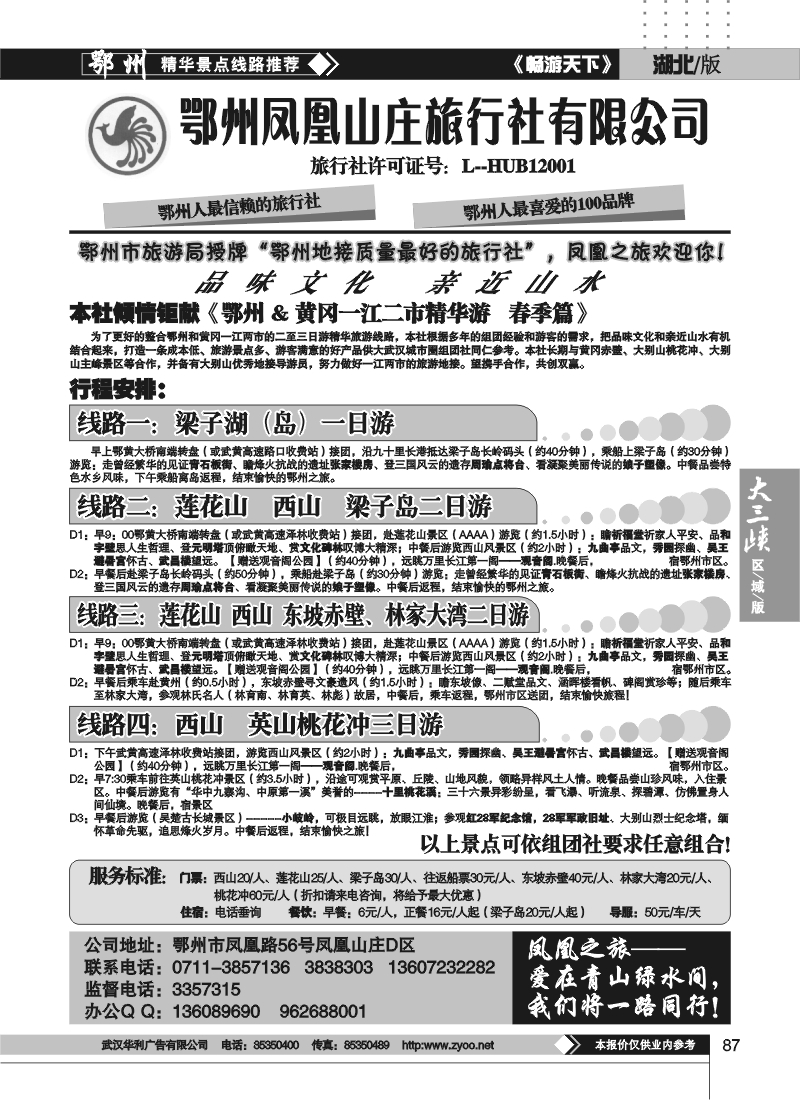 87鄂州凤凰山庄旅行社