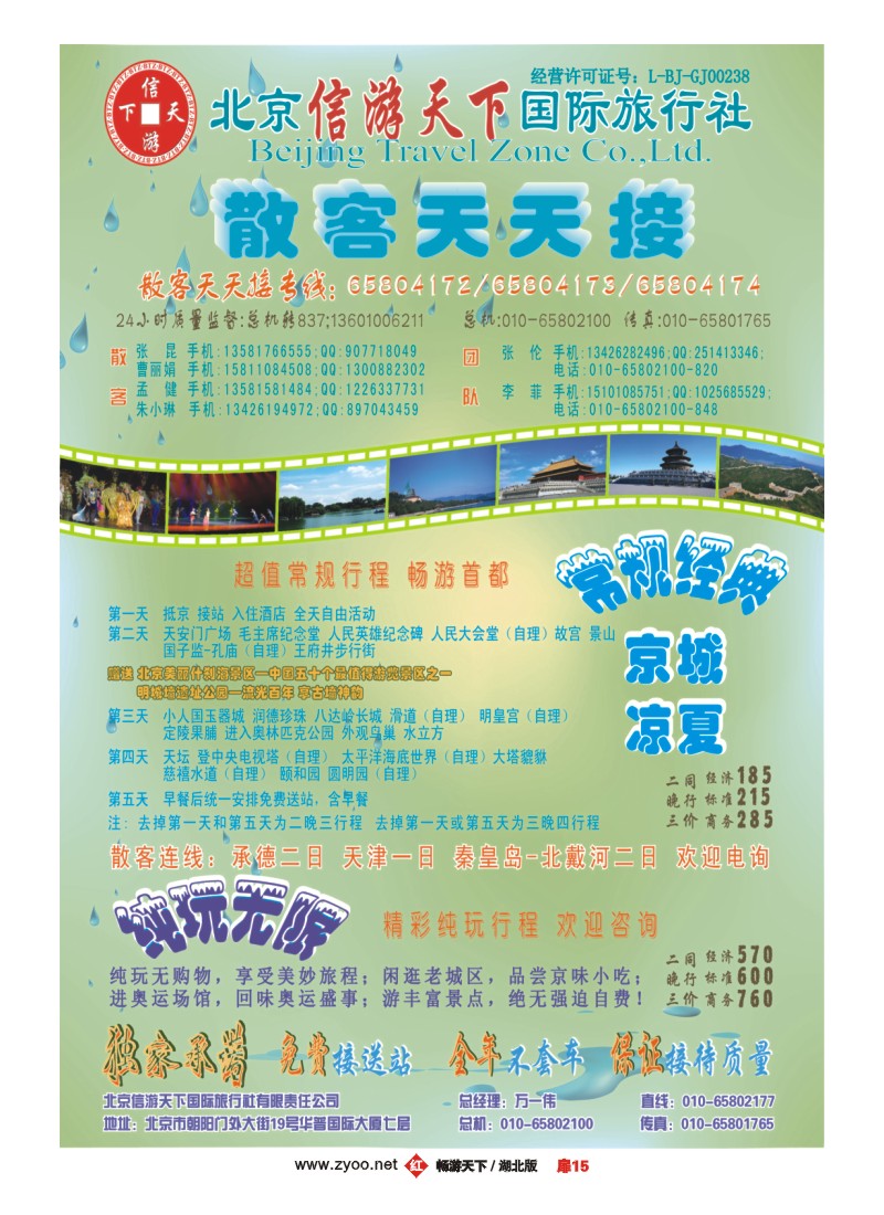 15散客天天接·北京信游天下国际旅行社