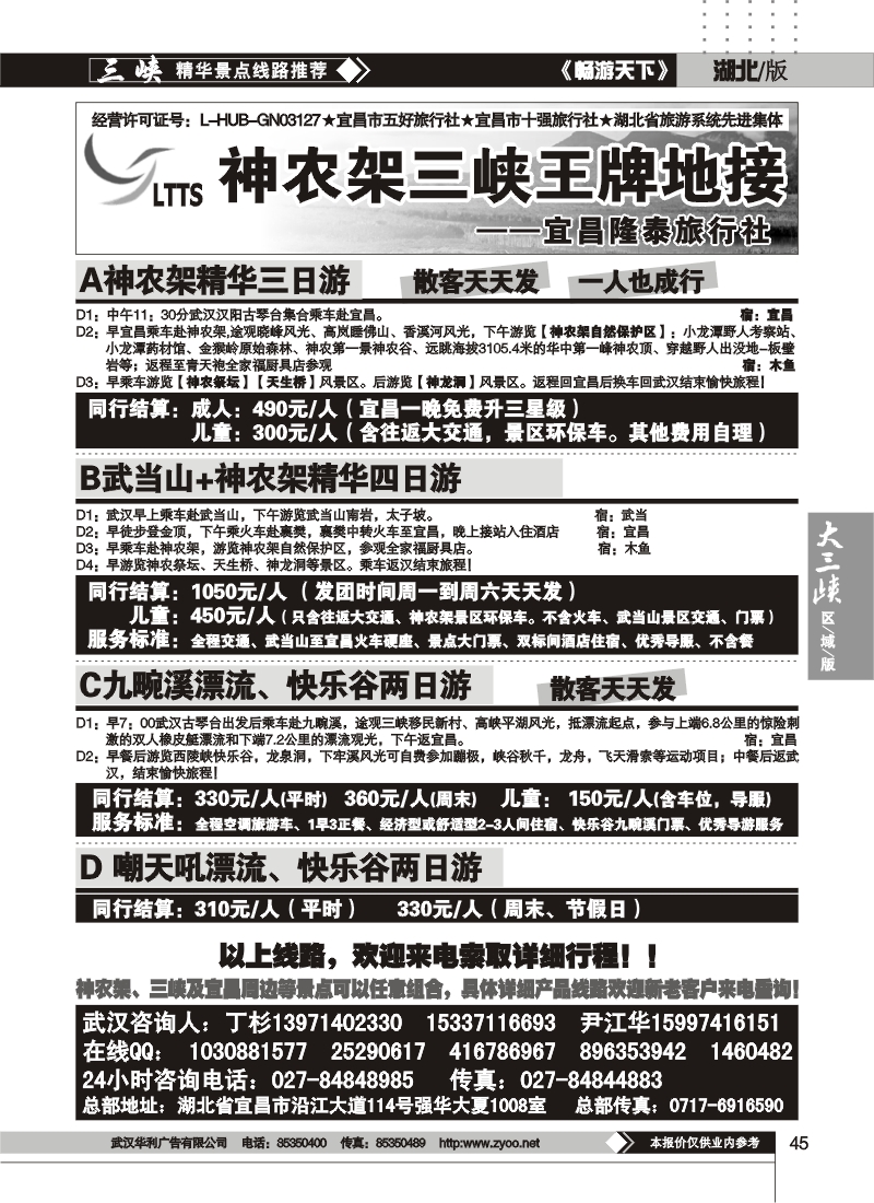b45神农架王牌地接——宜昌隆泰旅行社