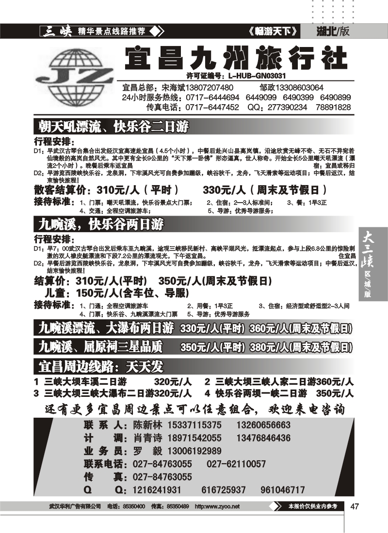 b47宜昌九州旅行社（二）