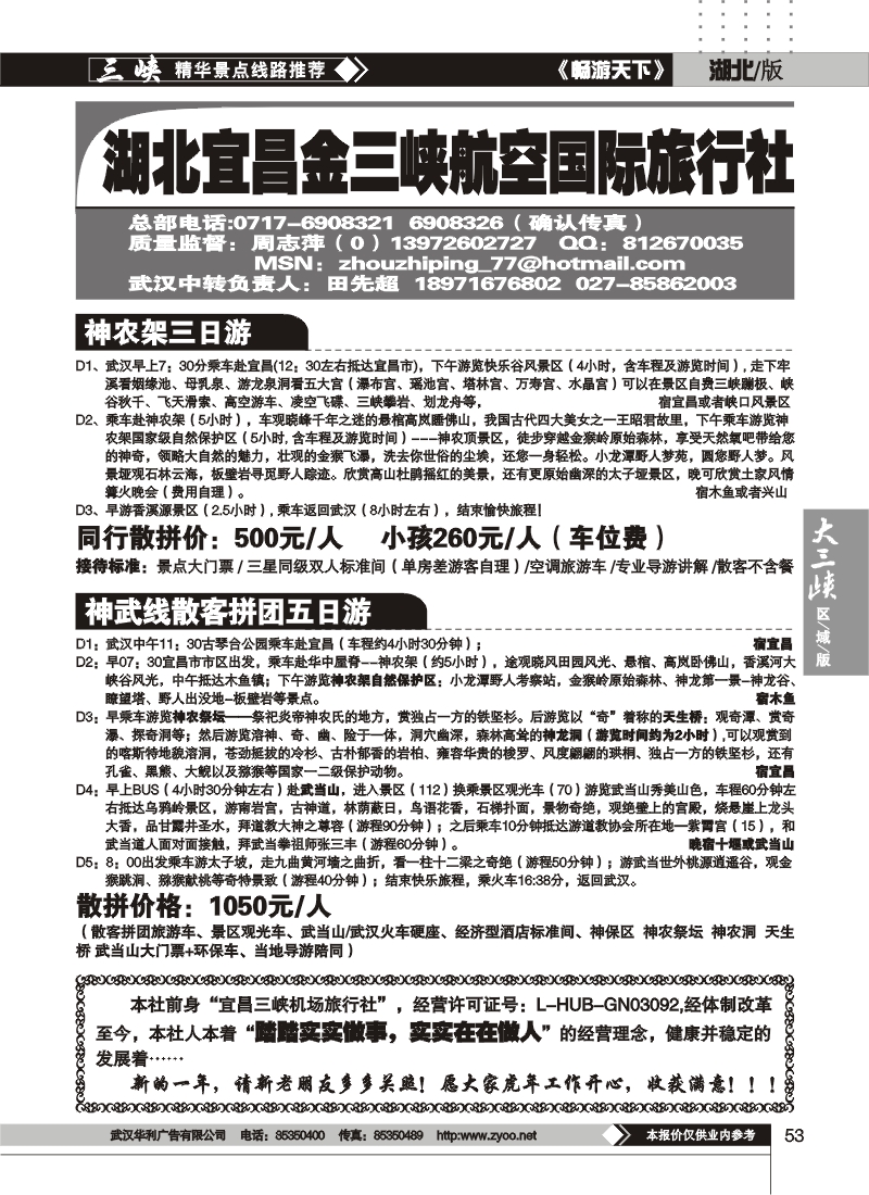 b53宜昌金三峡航空旅行社