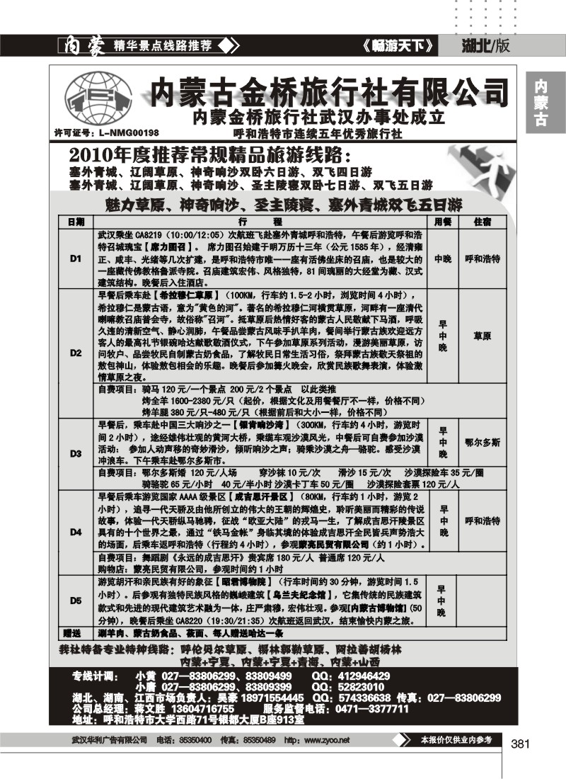 381内蒙古金桥旅行社有限公司