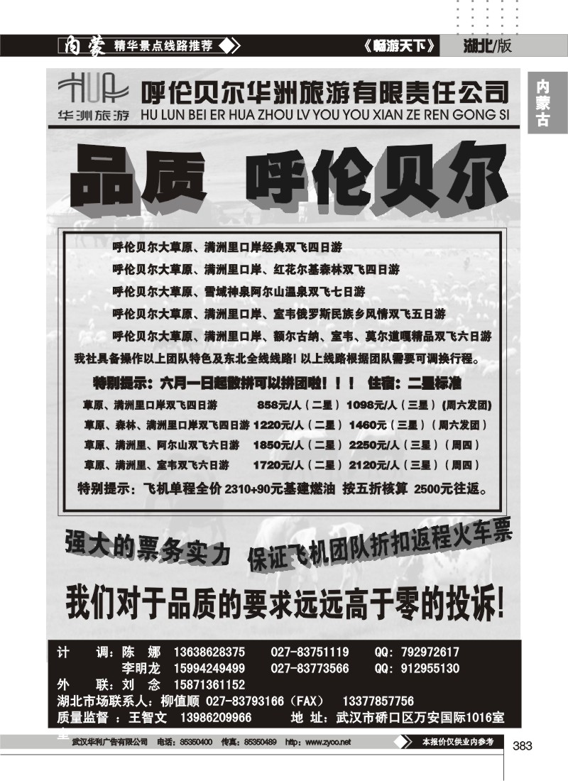 383呼伦贝尔华洲旅游有限责任公司