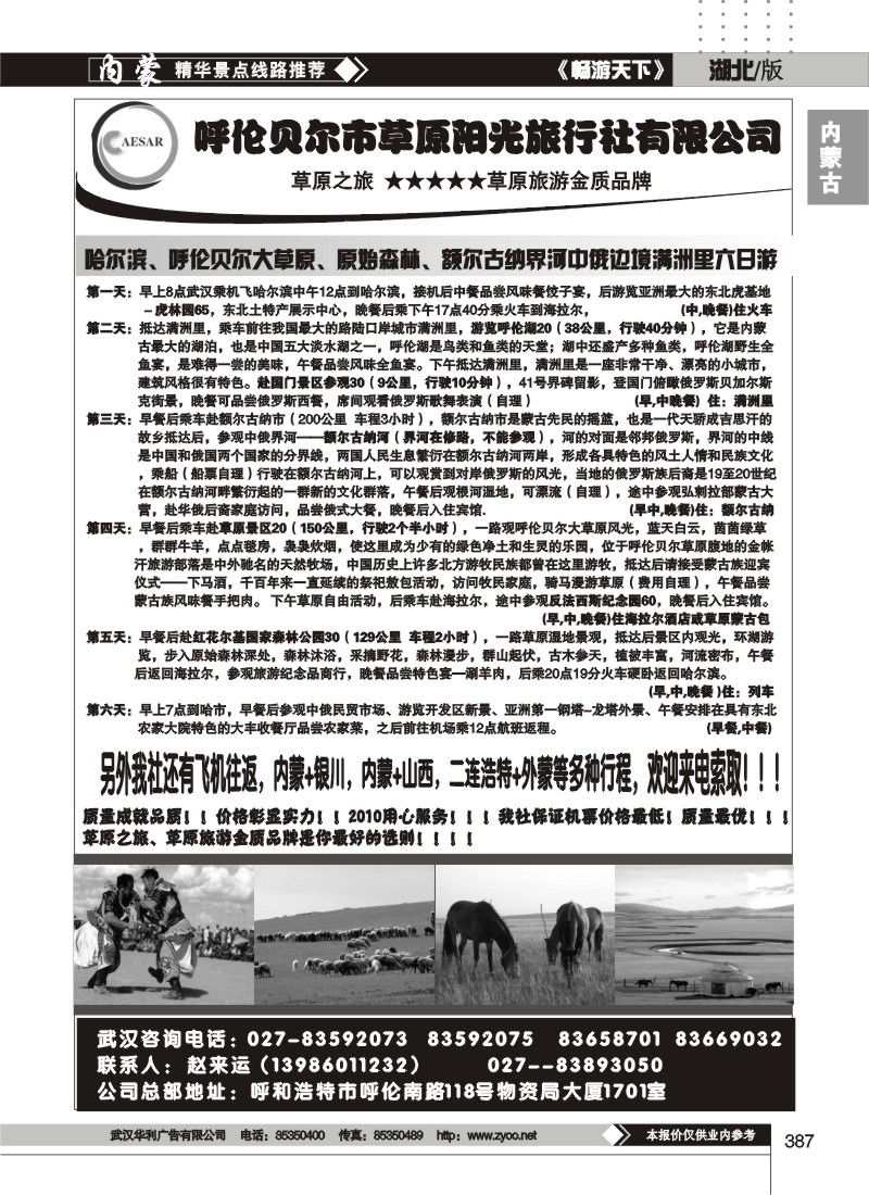 387呼伦贝尔市草原阳光旅行社有限公司（二）