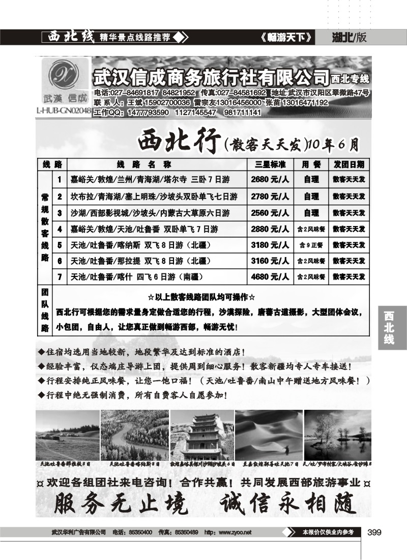 399武汉信成商务旅行社有限公司--西北专线