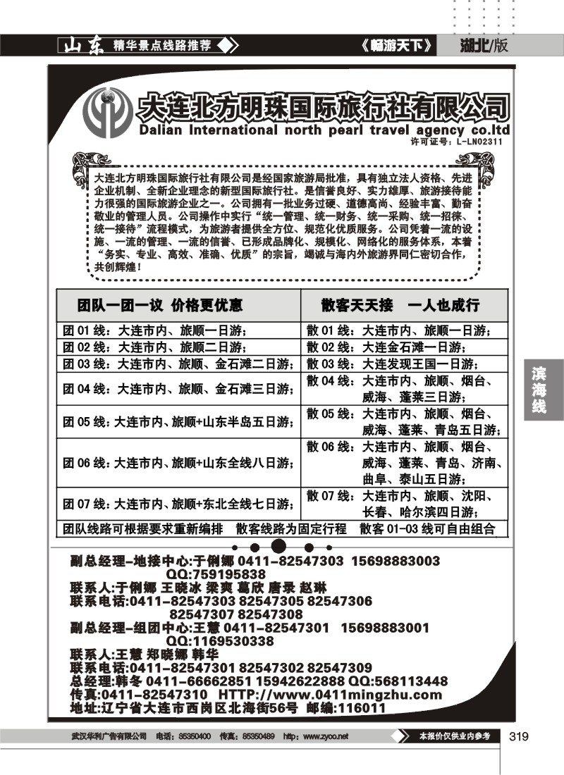 319大连北方明珠国际旅行社有限公司