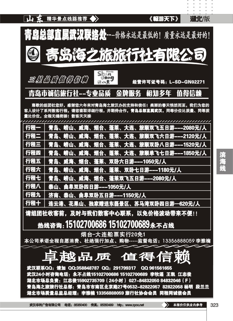 323青岛海之旅旅行社（二）