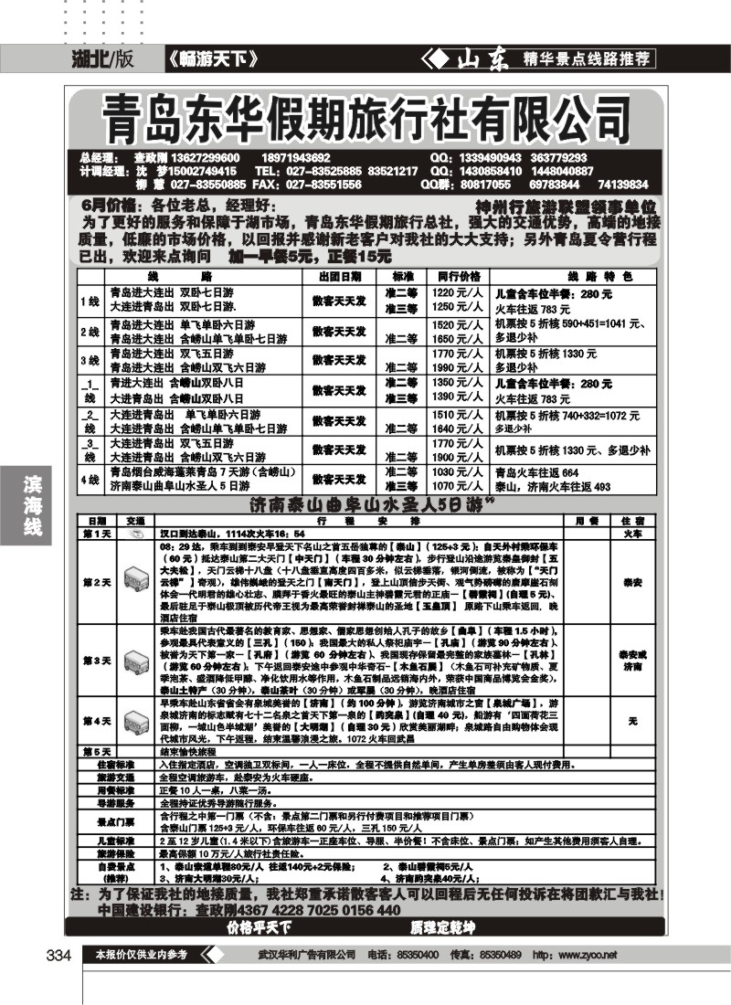 334青岛东华假期旅行社