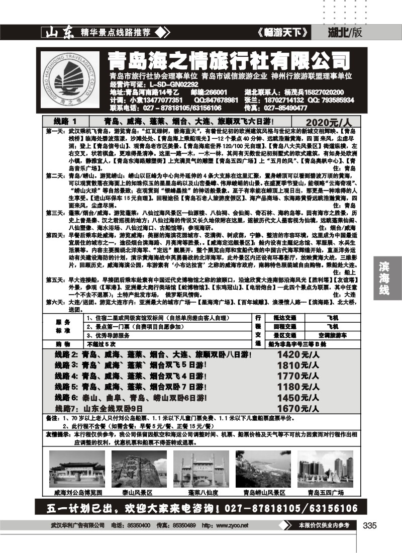 335青岛海之情旅行社