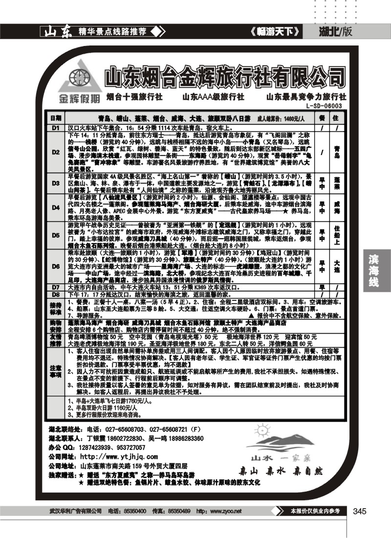 345烟台金辉旅行社有限公司