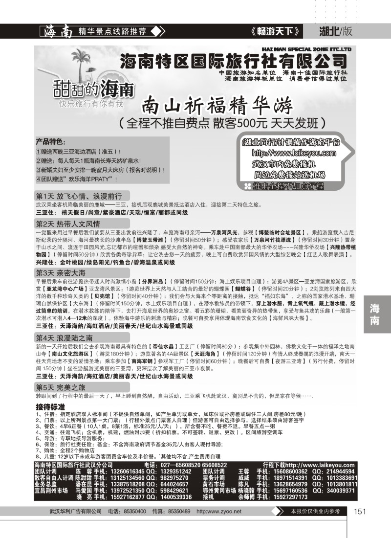 151海南特区国际旅行社有限公司（二）
