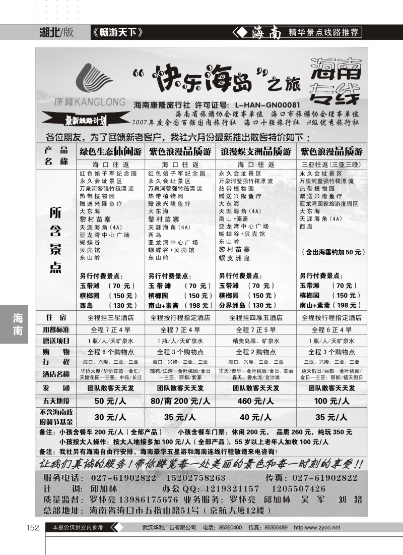 152快乐海岛之旅--海南专线