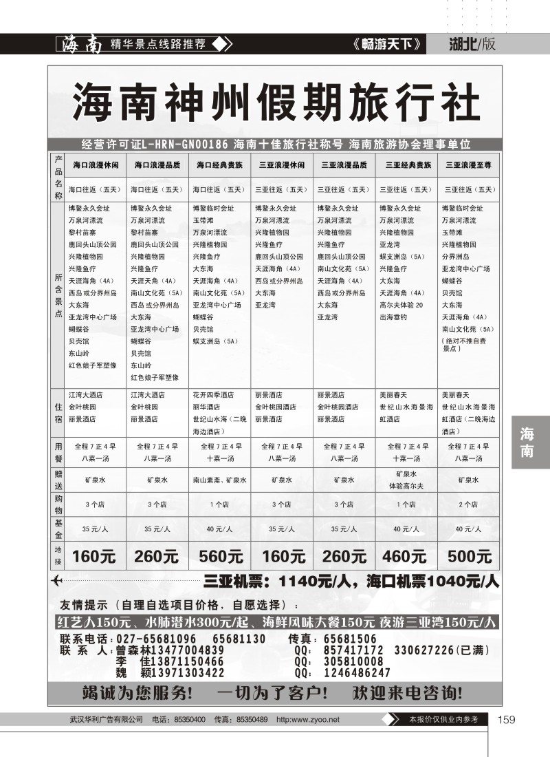 159湖北民族旅行社同行部海南专线--海南神州假期