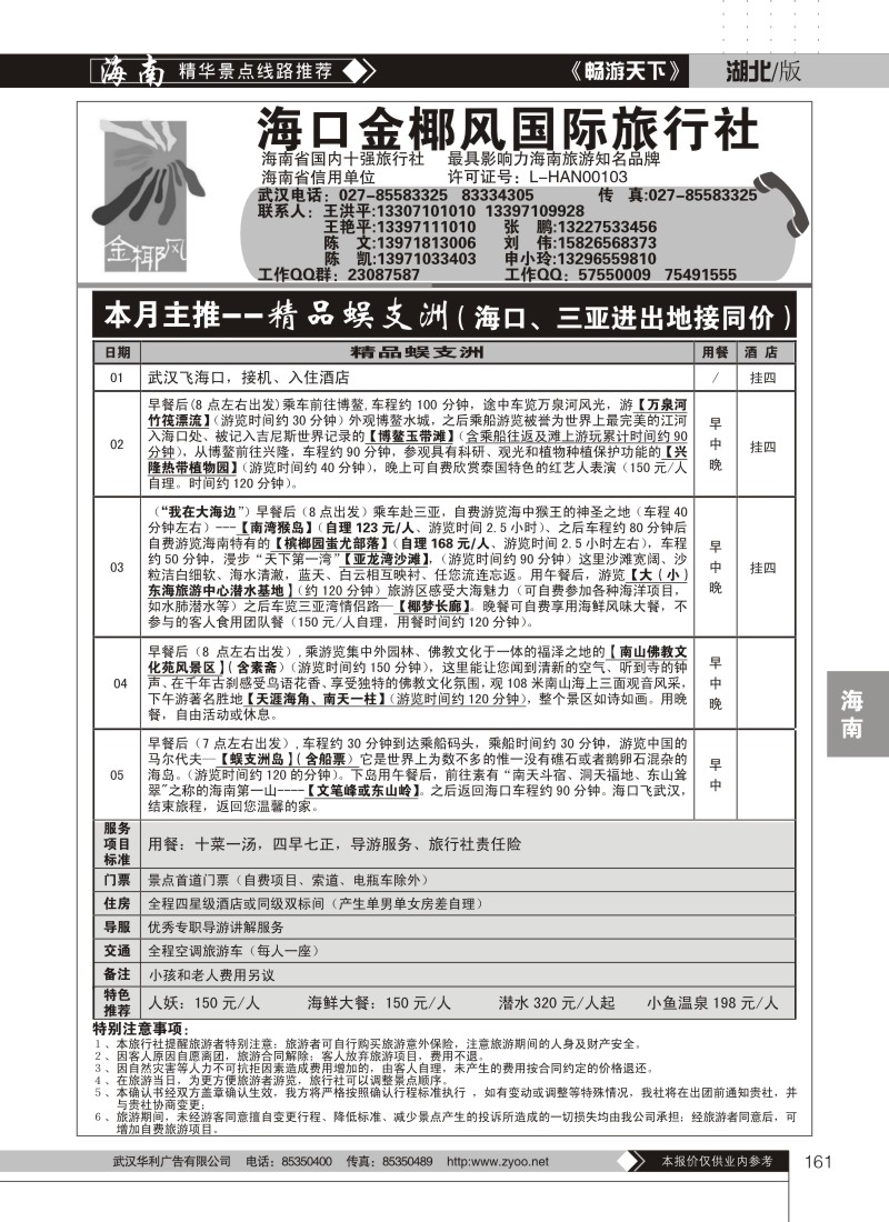 161海口金椰风旅行社有限公司（二）