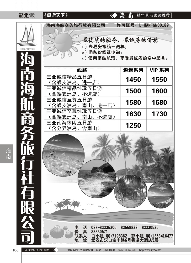 168海南海航商务旅行社有限公司