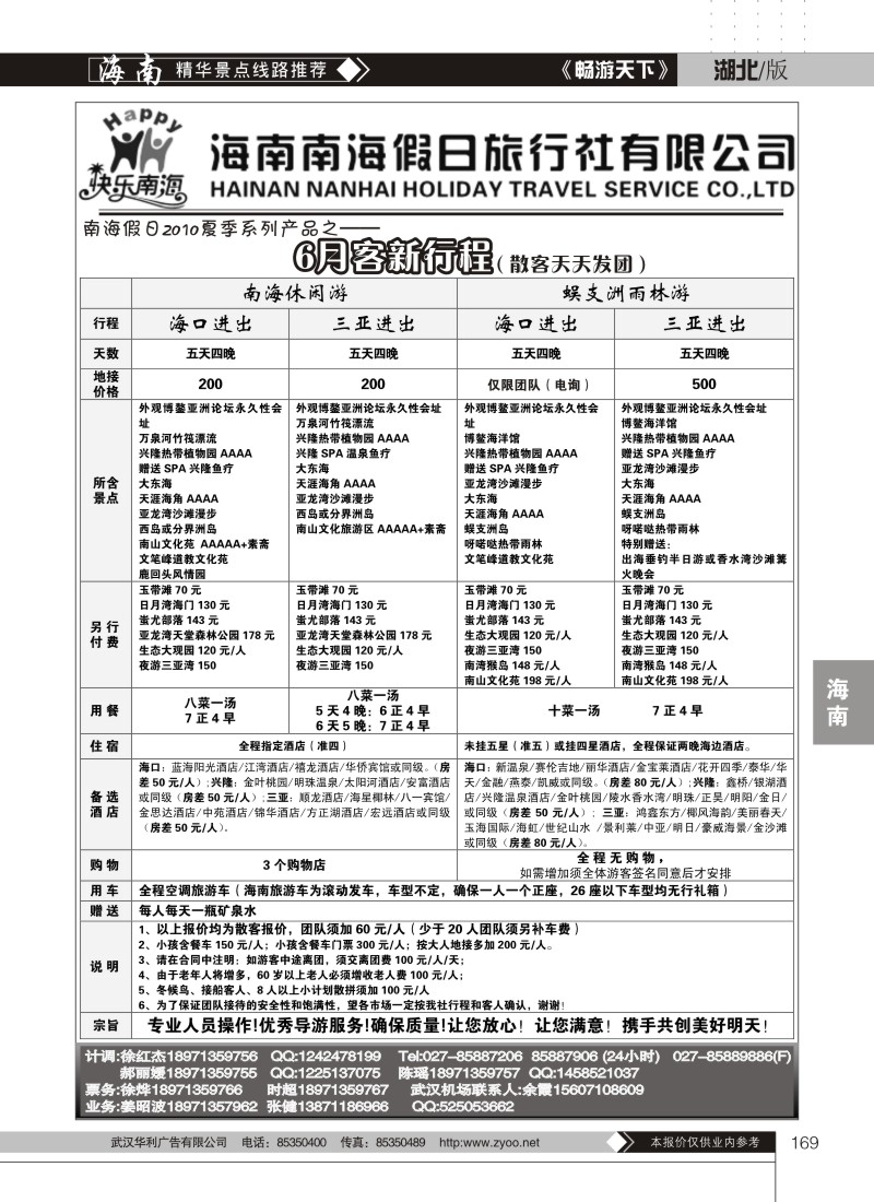 169海南南海假日旅行社有限公司