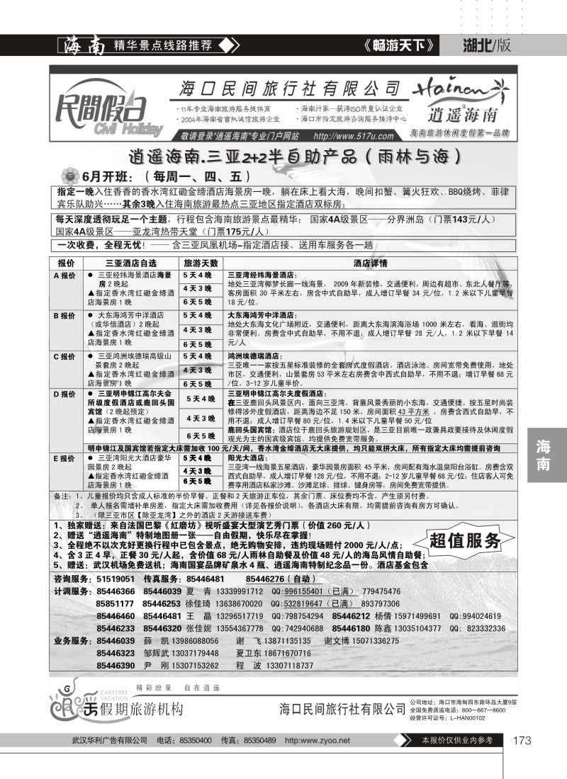 173海口民间旅行社有限公司（三）