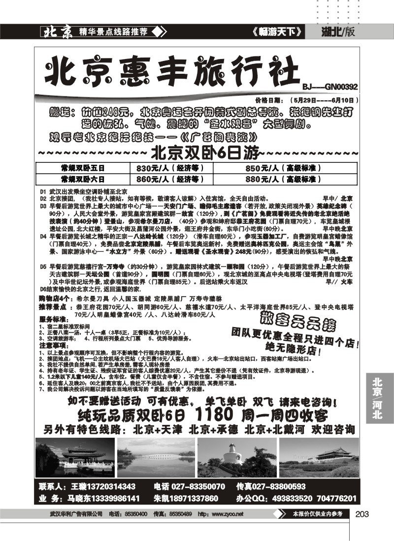 203北京市惠丰旅行社